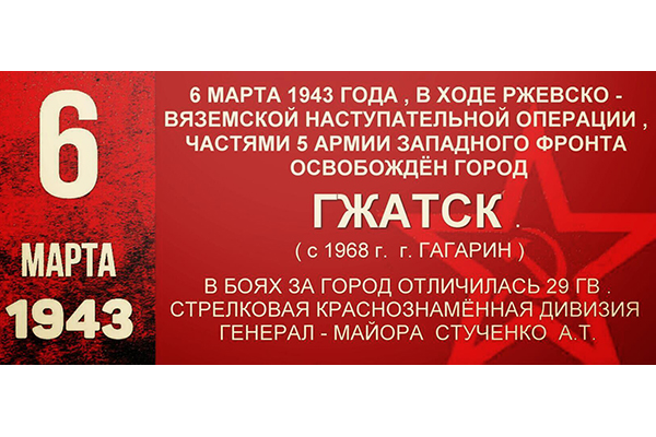 У победы в космосе была победа на земле. 80 лет со дня освобождения Гжастка от немецко-фашистских захватчиков У победы в космосе была победа на земле. 80 лет со дня освобождения Гжастка от немецко-фашистских захватчиков