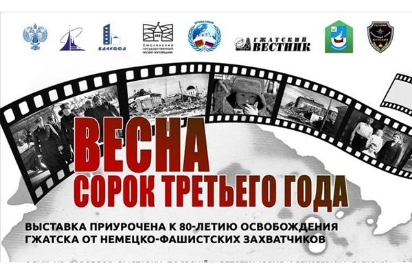 Помнить вечно: «Весна сорок третьего года» Помнить вечно: «Весна сорок третьего года»