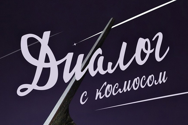 «Диалог с космосом» продолжается… «Диалог с космосом» продолжается…
