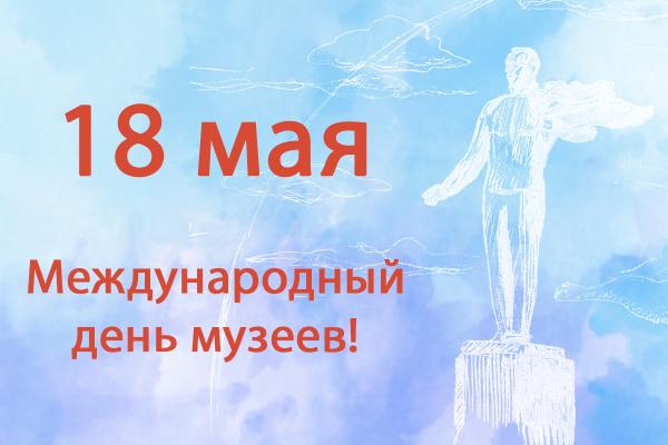 С Международным днем музеев! С Международным днем музеев!
