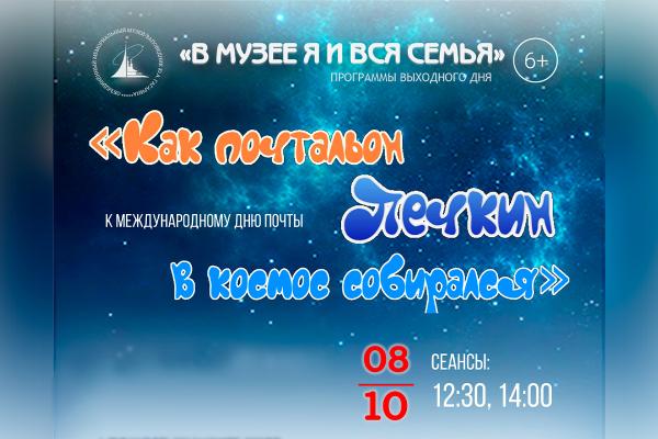 Как почтальон Печкин в космос собирался