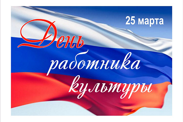 С Днем работника культуры!