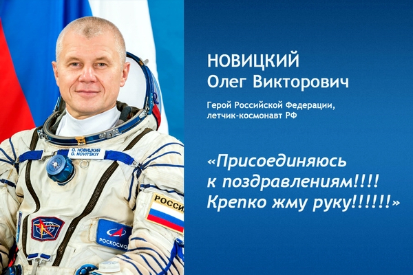 Олег Викторович Новицкий: «Присоединяюсь к поздравлениям! Крепко жму руку!!!» Олег Викторович Новицкий: «Присоединяюсь к поздравлениям! Крепко жму руку!!!»