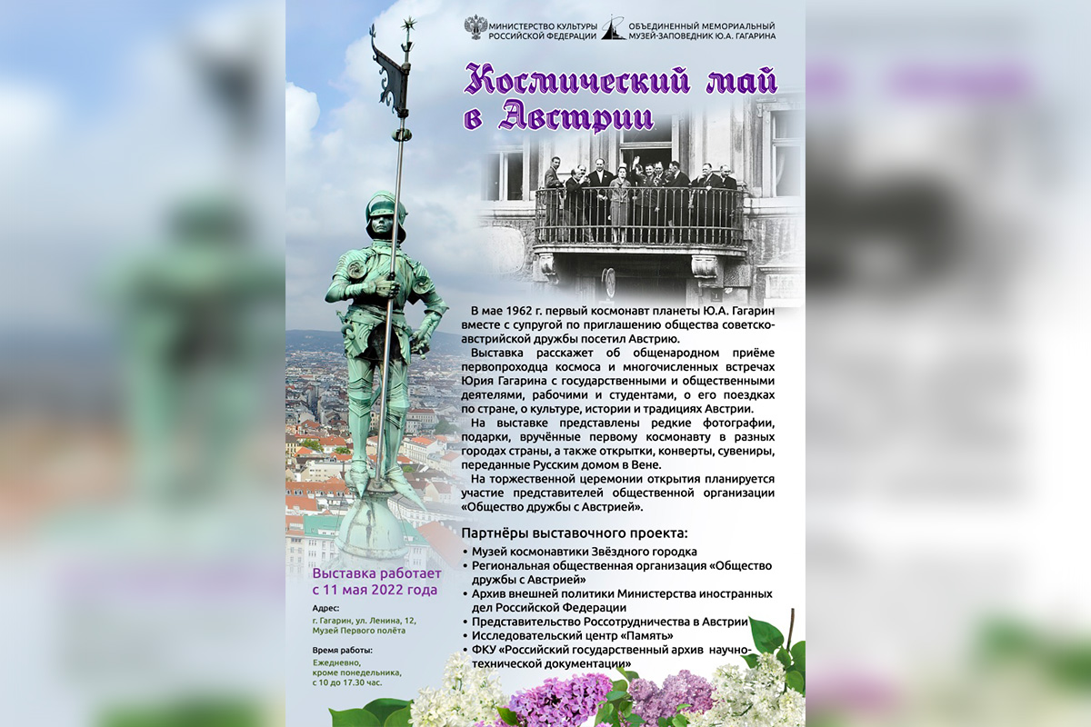 Космический май в Австрии Космический май в Австрии