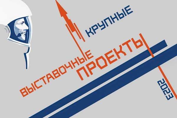 Выставочные планы ’23 Выставочные планы ’23
