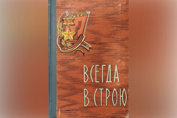 Книга «Всегда в строю»