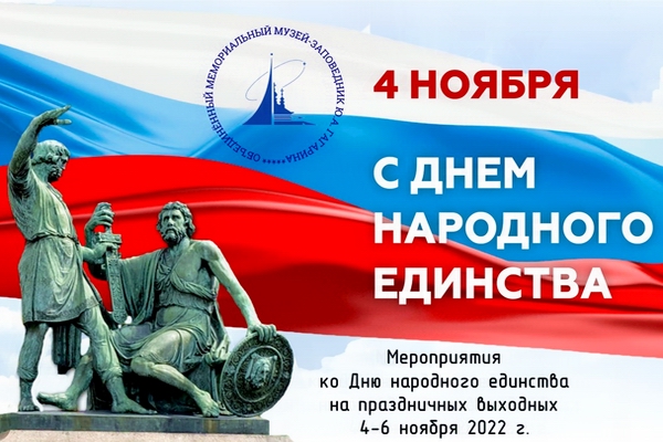 С Днём народного единства! С Днём народного единства!