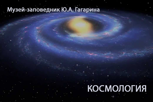 КОСМОЛОГИЯ: 03 МАРТА 2023 ГОДА КОСМОЛОГИЯ: 03 МАРТА 2023 ГОДА