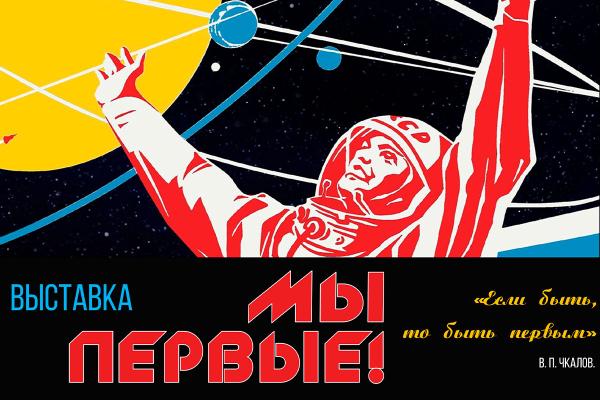 Выставка «Мы – первые!»