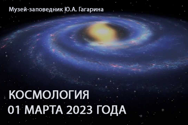 КОСМОЛОГИЯ: 01 МАРТА 2023 ГОДА