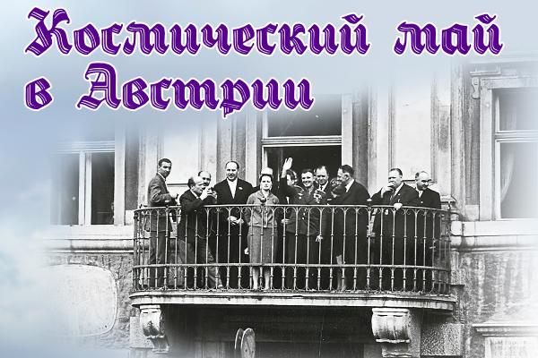 Космический май в Австрии Космический май в Австрии