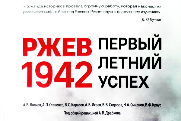 Презентация книги и премьера фильма «Ржев 1942. Первый летний успех» Презентация книги и премьера фильма «Ржев 1942. Первый летний успех»