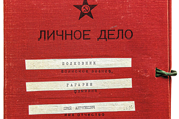 Рассекречено личное дело Юрия Гагарина Рассекречено личное дело Юрия Гагарина