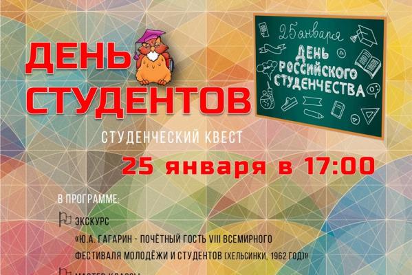 День студентов