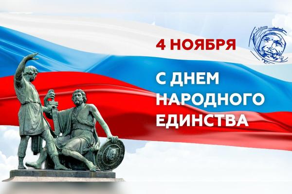 Поздравление с Днем народного единства Поздравление с Днем народного единства