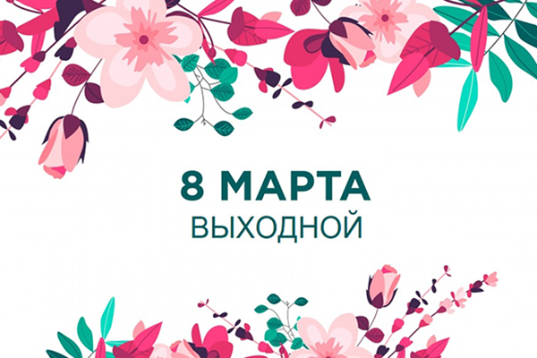 8 МАРТА В МУЗЕЕ ВЫХОДНОЙ 8 МАРТА В МУЗЕЕ ВЫХОДНОЙ