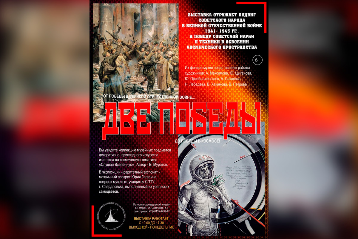 Две Победы: от Победы в Великой Отечественной войне до Победы в космосе! Две Победы: от Победы в Великой Отечественной войне до Победы в космосе!