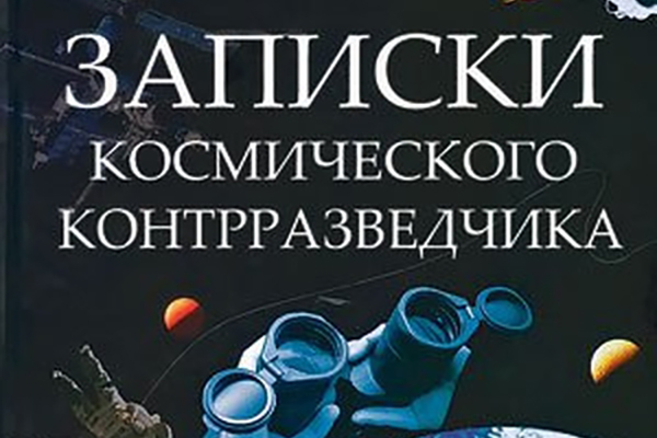 Записки космического контрразведчика Записки космического контрразведчика