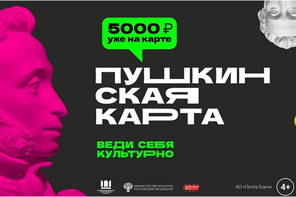 В новый год с «Пушкинской картой»! В новый год с «Пушкинской картой»!