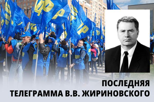 Последняя телеграмма В.В. Жириновского