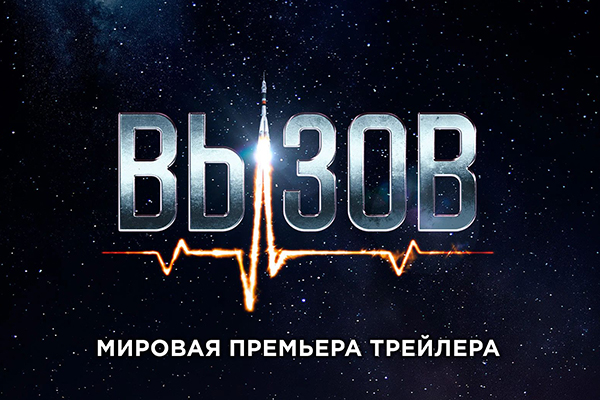 «Вызов»: сделано в космосе