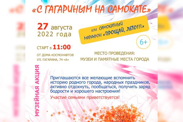 Музейная акция «С Гагариным на самокате» Музейная акция «С Гагариным на самокате»