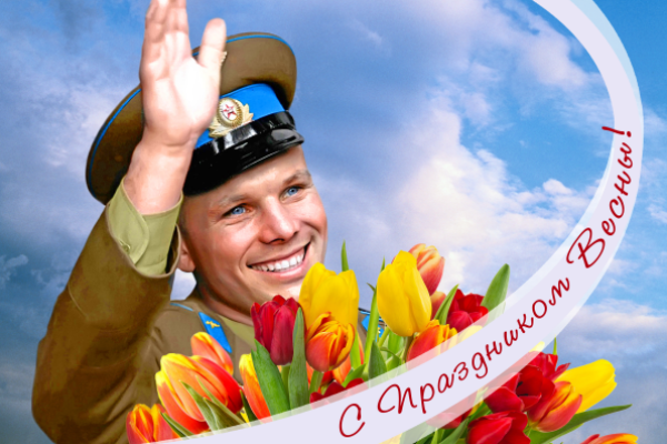 С праздником весны! С праздником весны!