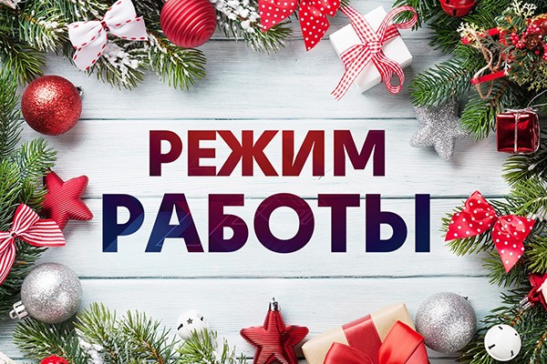 Режим работы в праздничные дни Режим работы в праздничные дни