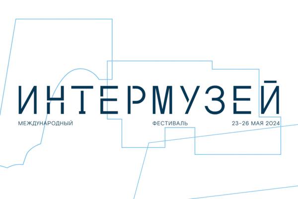 В Москве завершился Международный фестиваль «Интермузей-2024» В Москве завершился Международный фестиваль «Интермузей-2024»