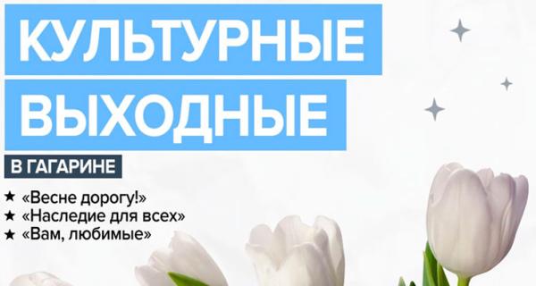 Культурные выходные в ФГБУК «Музей-заповедник Ю.А. Гагарина» Культурные выходные в ФГБУК «Музей-заповедник Ю.А. Гагарина»