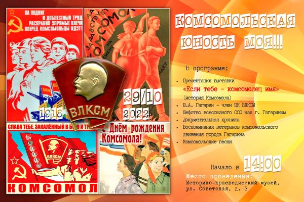 «Комсомольская юность моя» «Комсомольская юность моя»