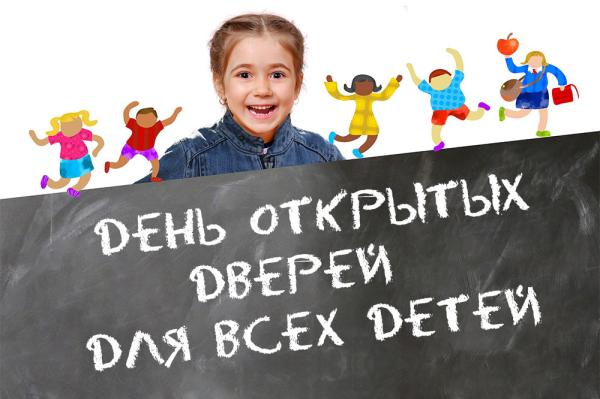 День открытых дверей пройдёт 1 июня День открытых дверей пройдёт 1 июня