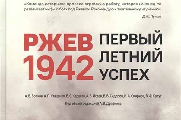 Презентация проекта «Ржев 1942. Первый летний успех» Презентация проекта «Ржев 1942. Первый летний успех»