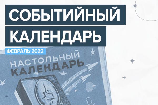 Календарь событий на февраль 2022 года