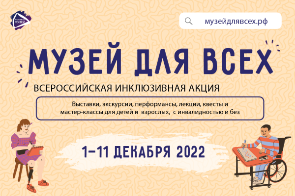 Музей для всех! Музей для всех!