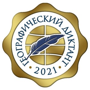 Географический диктант – 2021. Высокий результат нашего коллеги