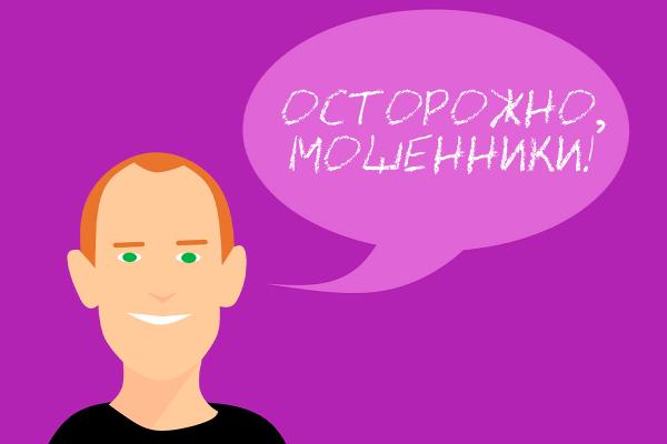Осторожно, мошенники!