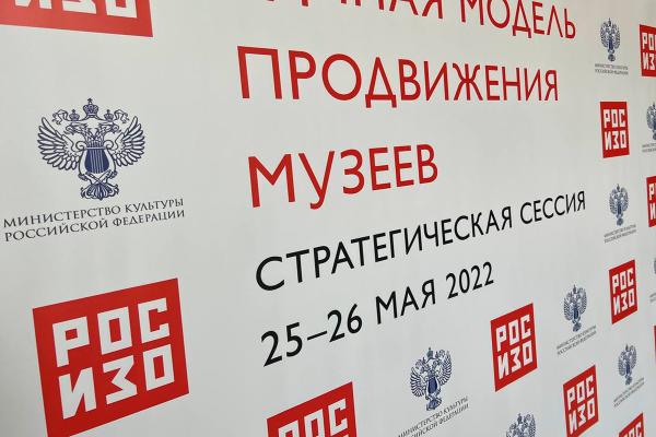 Итоги о проведенной стратегической сессии "Единая модель продвижения музеев"