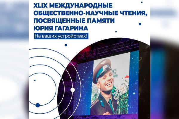 Гагаринские чтения. Обсуждаем каждый день! Гагаринские чтения. Обсуждаем каждый день!