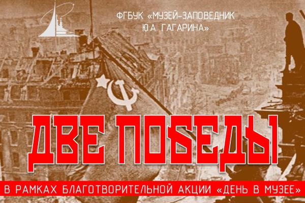 Музейное мероприятие «Две Победы» пройдёт в рамках Всероссийской благотворительной акции Музейное мероприятие «Две Победы» пройдёт в рамках Всероссийской благотворительной акции