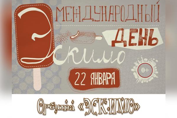 Орбита «Эскимо»