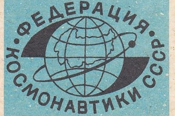 Первый съезд Федерации космонавтики СССР