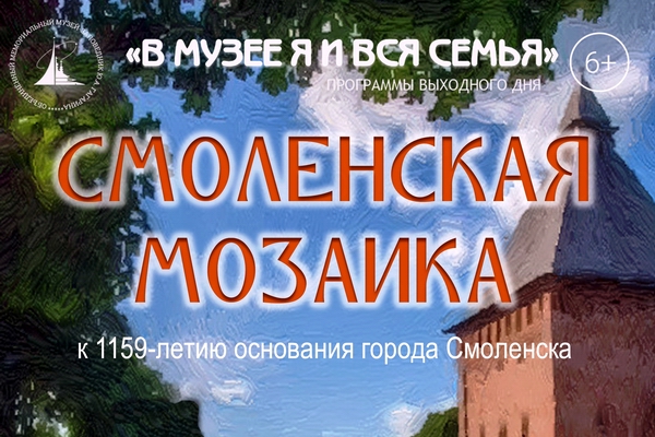 «Смоленская мозаика»