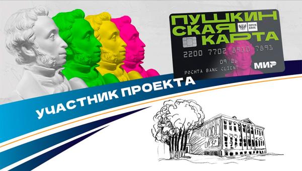 Программа Министерства культуры «Пушкинская карта» продолжает действовать Программа Министерства культуры «Пушкинская карта» продолжает действовать