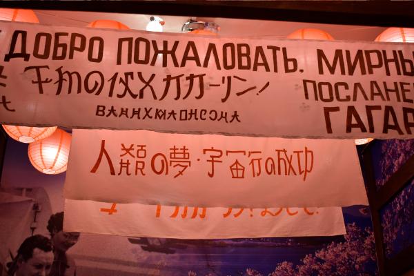 «БАНЗАЙ, ГАГАРИН!»