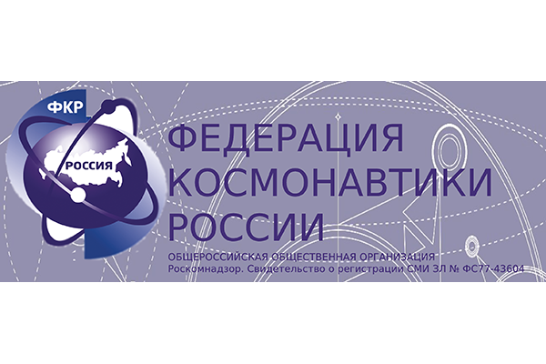 Серьезная дата Федерации космонавтики России Серьезная дата Федерации космонавтики России