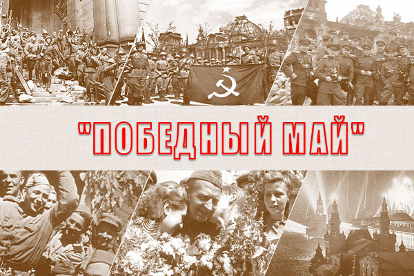Празднуем «Победный май»! Празднуем «Победный май»!
