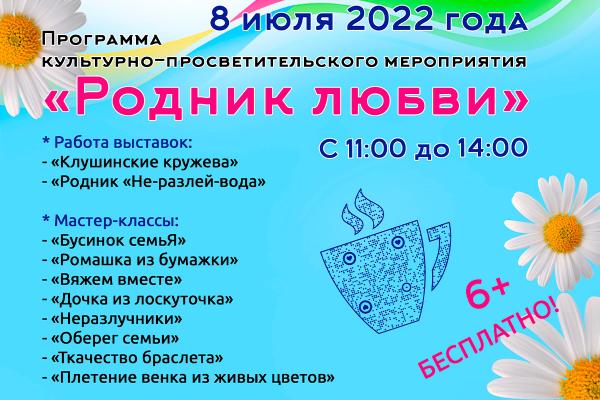 Музей-заповедник Ю. А. Гагарина приглашает посетить «Родник любви»