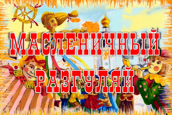 Масленичный разгуляй Масленичный разгуляй