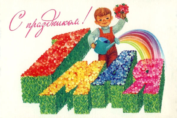 Мир! Труд! Май! Мир! Труд! Май!